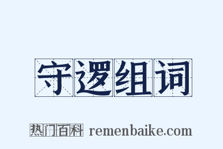 守逻组词是什么意思的图片